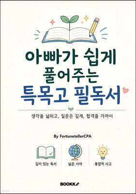아빠가 쉽게 풀어주는 특목고 필독서