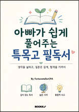 아빠가 쉽게 풀어주는 특목고 필독서
