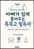 아빠가 쉽게 풀어주는 특목고 필독서