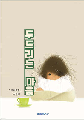 두드리는 마음