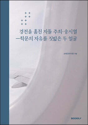 경전을 훔친 자들 주희·송시열ㅡ학문의 자유를 짓밟은 두 얼굴