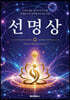 선명상