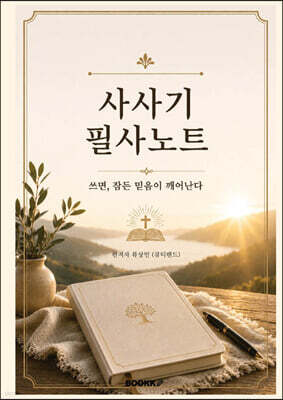 사사기 필사노트