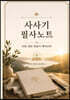 사사기 필사노트