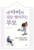 내 아이의 길을 열어주는 부모