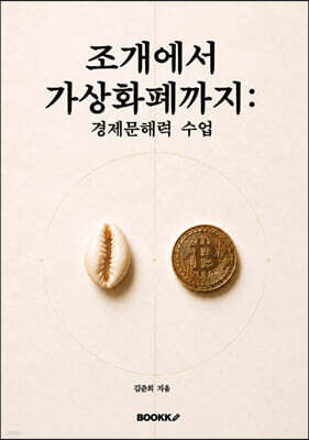 조개에서 가상화폐까지 경제문해력 수업
