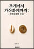 조개에서 가상화폐까지 경제문해력 수업