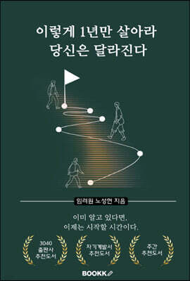 이렇게 1년만 살아라, 당신은 달라진다