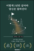 이렇게 1년만 살아라, 당신은 달라진다