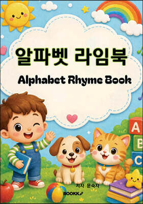 알파벳 라임북