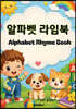 알파벳 라임북