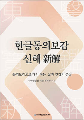 한글동의보감 신해(新解)