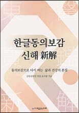 한글동의보감 신해(新解)