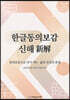 한글동의보감 신해(新解)