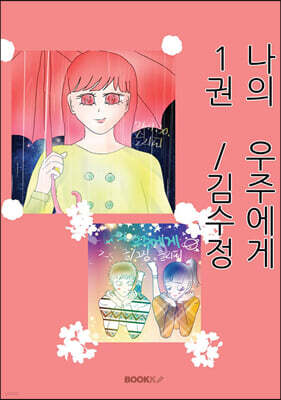 나의 우주에게 1