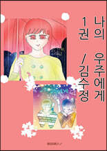 나의 우주에게 1