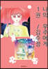 나의 우주에게 1