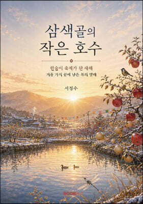 삼색골의 작은 호수