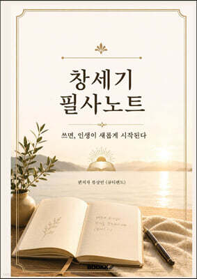 창세기 필사노트