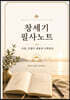 창세기 필사노트