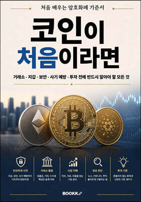 코인이 처음이라면