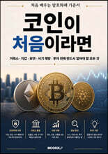 코인이 처음이라면