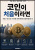 코인이 처음이라면