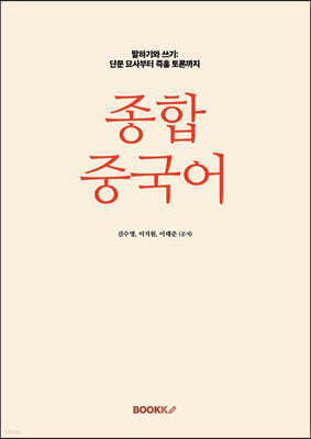 종합중국어