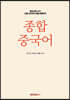 종합중국어