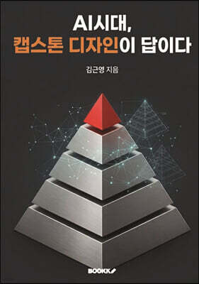AI시대, 캡스톤디자인이 답이다