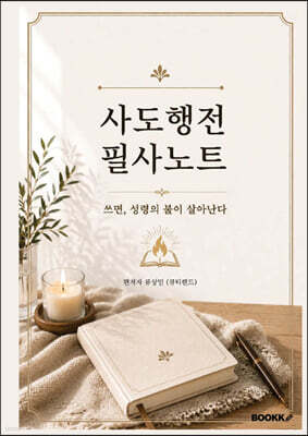 사도행전 필사노트
