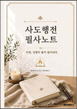 사도행전 필사노트