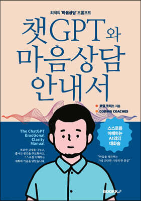 챗GPT와 마음상담 안내서