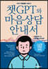 챗GPT와 마음상담 안내서