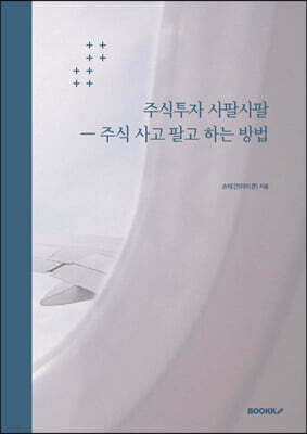 주식투자 사팔사팔 ㅡ 주식 사고 팔고 하는 방법
