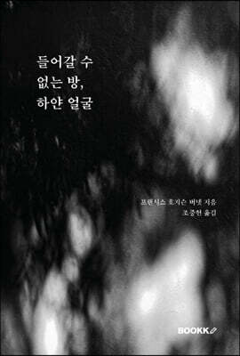 들어갈 수 없는 방, 하얀 얼굴