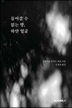들어갈 수 없는 방, 하얀 얼굴