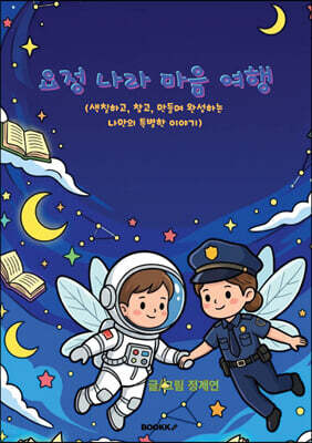 요정 나라 마음 여행