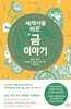 세계사를 바꾼 금 이야기