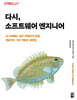 다시, 소프트웨어 엔지니어