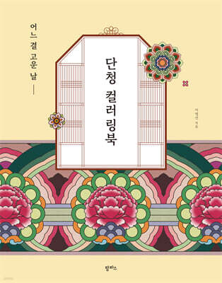 어느 결 고운 날, 단청 컬러링북