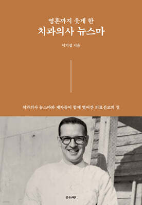 영혼까지 웃게 한 치과의사 뉴스마