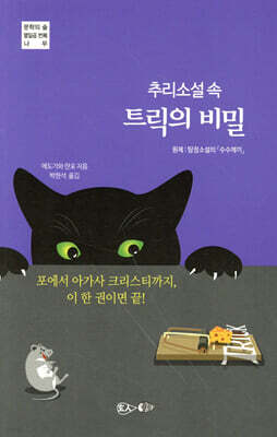 추리소설 속 트릭의 비밀