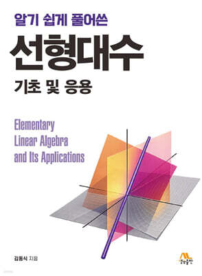 선형대수 기초 및 응용