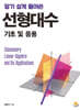 선형대수 기초 및 응용