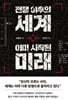 전쟁 이후의 세계 이미 시작된 미래