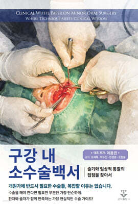 구강 내 소수술백서