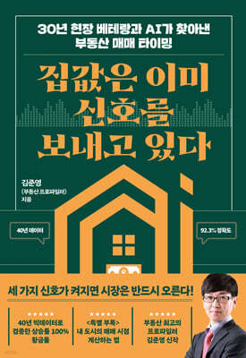 집값은 이미 신호를 보내고 있다