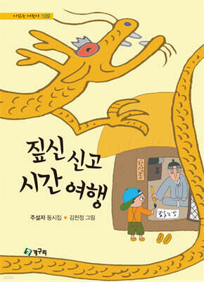 짚신 신고 시간 여행