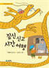 짚신 신고 시간 여행